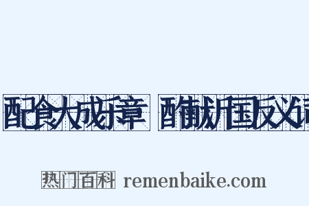 配食大成乐章·酌献沂国反义词是什么意思的图片